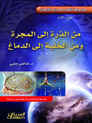 cover image of موسوعة الطب محراب للإيمان